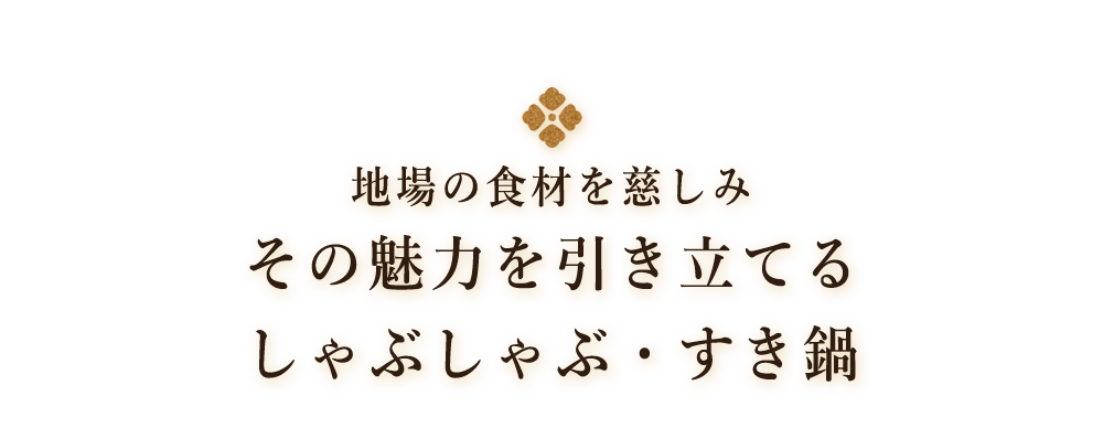 地場の食材を慈しみ