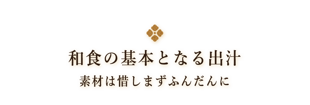 和食の基本となる出汁