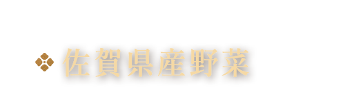 佐賀県産野菜