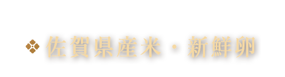 佐賀県産米・新鮮卵