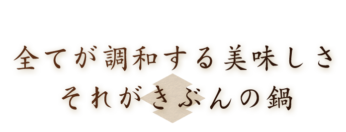 全てが調和する美味しさ