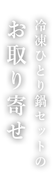 冷凍ひとり鍋セットの