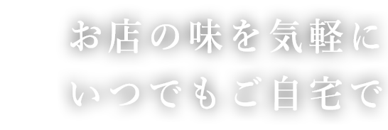 お店の味を気軽に