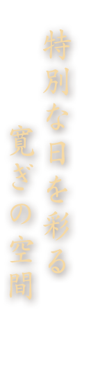 特別な日を彩る