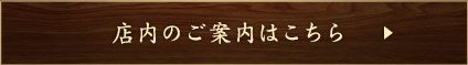 店内のご案内はこちら