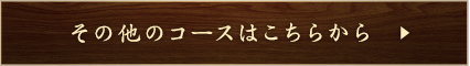 その他のコースはこちらから