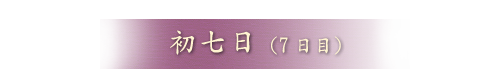 初七日（7日目）