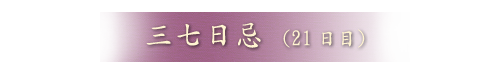 三七日忌(21日目）