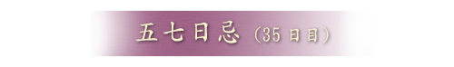 五七日忌(35日目）