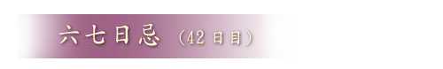 六七日忌(42日目）