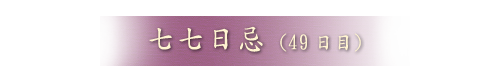 七七日忌(49日目）