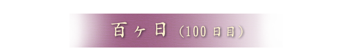 百ヶ日（100日目）