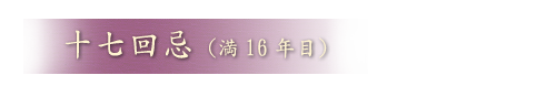 十七回忌（満16年目）