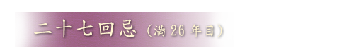 二十七回忌（満26年目）