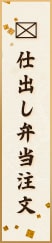 仕出し弁当注文