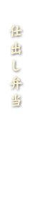 仕出し