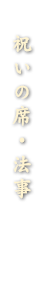 祝いの席・法事