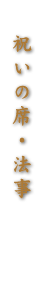 祝いの席・法事