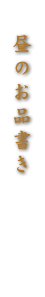 昼のお品書き