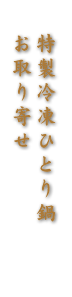 特製冷凍ひとり鍋お取り寄せ