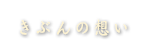 きぶんの想い