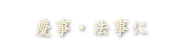 慶事・法事に