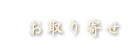 お取り寄せ