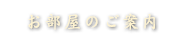 お部屋のご案内