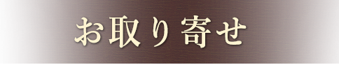 お取り寄せ