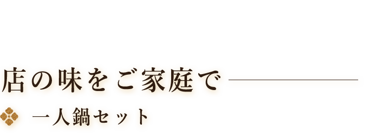 店の味をご家庭で