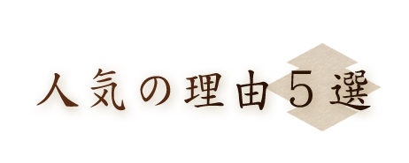 人気の理由５選