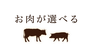 お肉が選べる