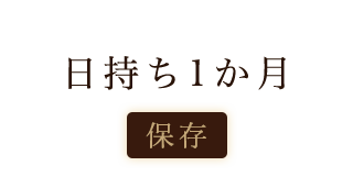 日持ち1か月