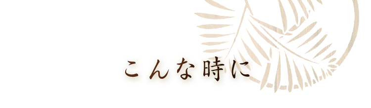 こんな時に