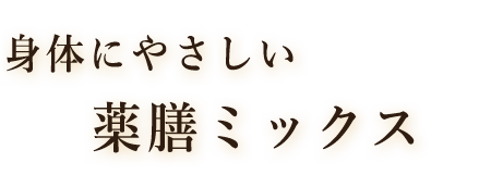 身体にやさしい薬膳ミックス