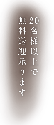 20名様以上以上