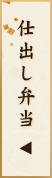 仕出し弁当