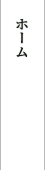 ホーム