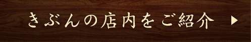 きぶんの店内をご紹介