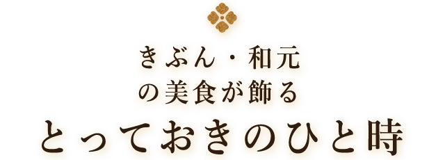 きぶん・和元の美食が飾るとっておきのひと時