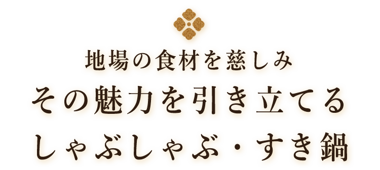 しゃぶしゃぶ・すき焼き