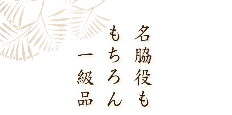 名脇役ももちろん一級品