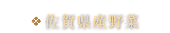 佐賀県産野菜