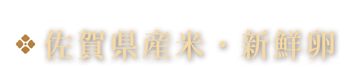 佐賀県産米・新鮮卵