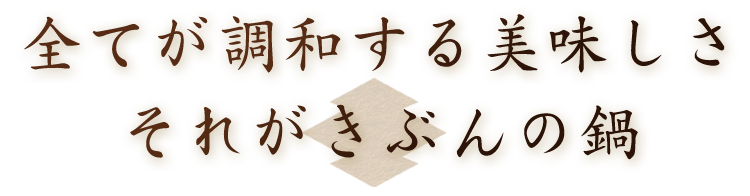 全てが調和する美味しさ