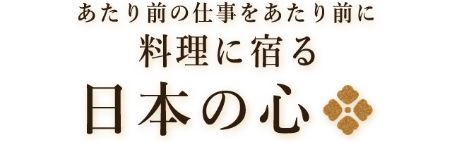 料理に宿る日本の心