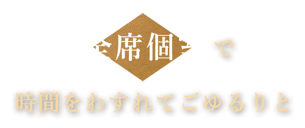 全席個室で時間をわすれてごゆるりと