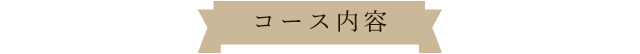 コース内容