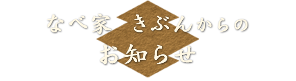 なべ家 きぶんからのお知らせ