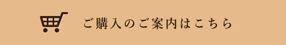 ご購入のご案内はこちら